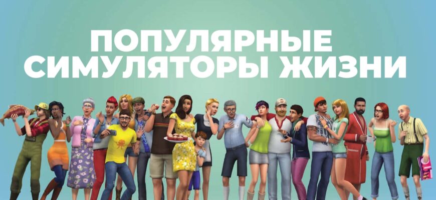 симуляторы жизни