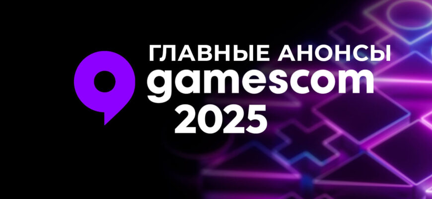 Gamescom 2025