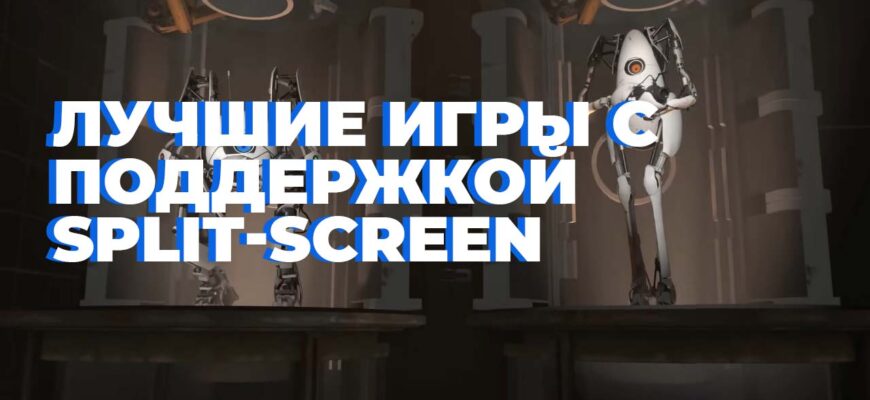 игры со сплитскрином для ПК