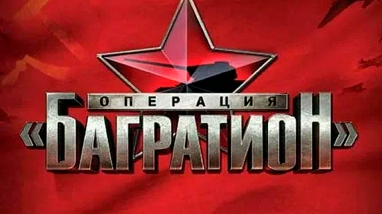 Операция «Багратион»